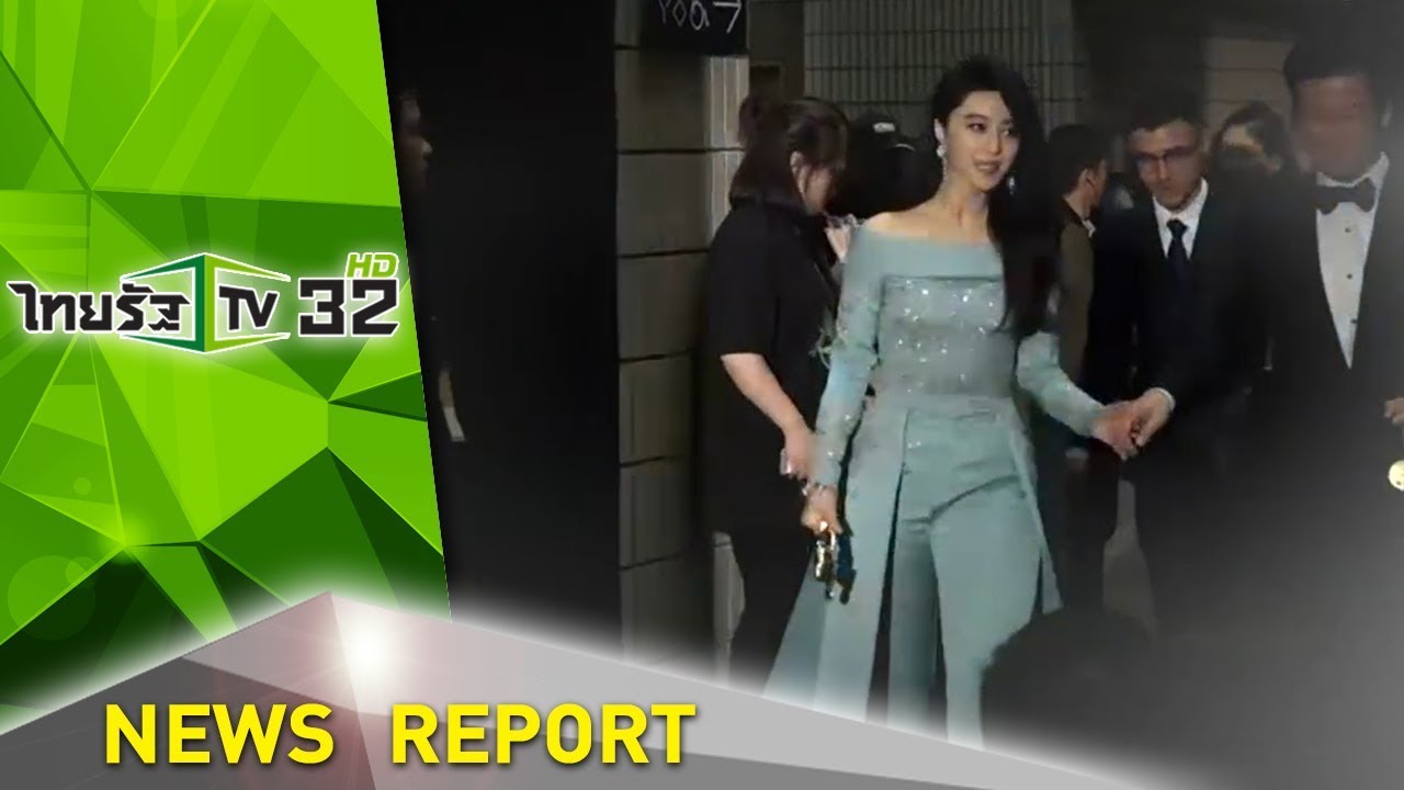 “ฟ่าน ปิงปิง” รอดคุก ปรับอ่วม 4 พันล้าน | 03-10-61 | ไทยรัฐเจาะประเด็น