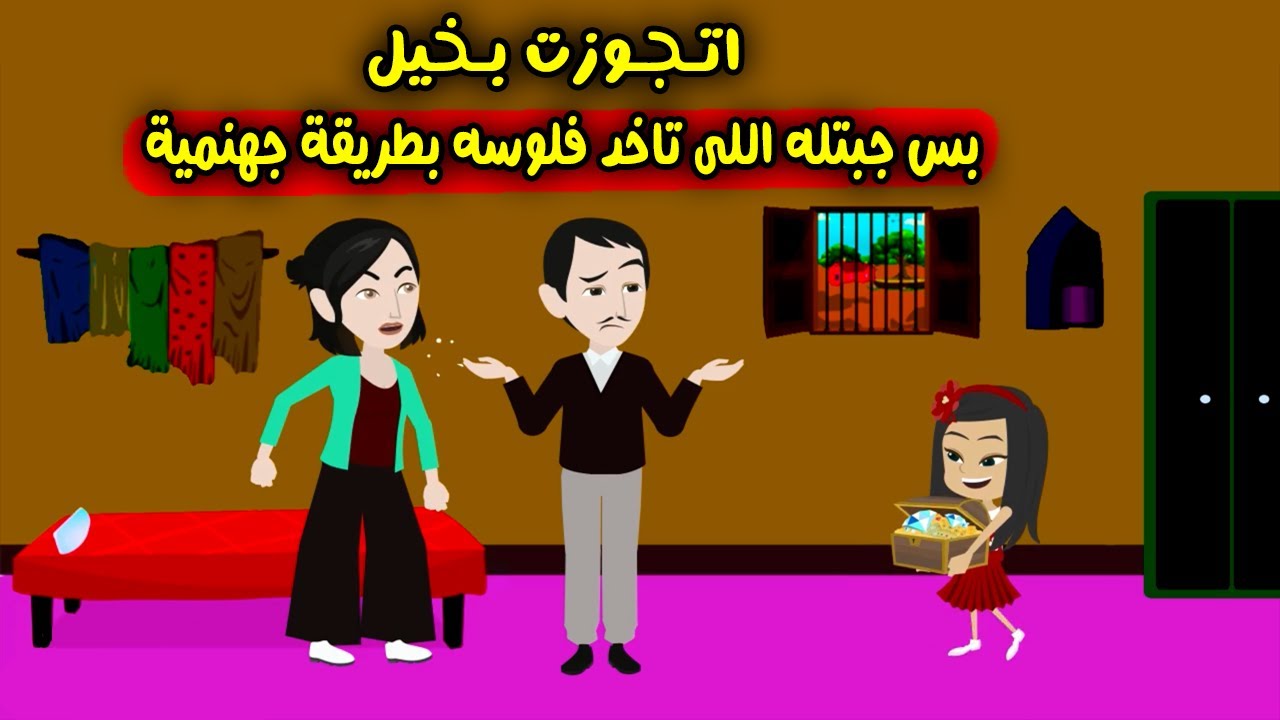 اتجوزت رجل بخيل بيخاف علي الفلوس بس جبتله اللي تاخد اللي وراه واللي قدامه..حكايات سارة للقصص الكاملة