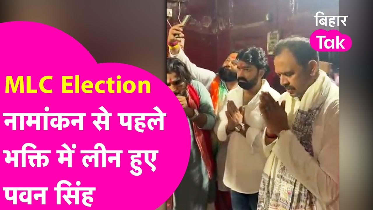 Pawan Singh News : MLC Nomination से पहले मां भवानी के दरबार पहुंचे पवन सिंह, उमड़ी समर्थकों की भीड़