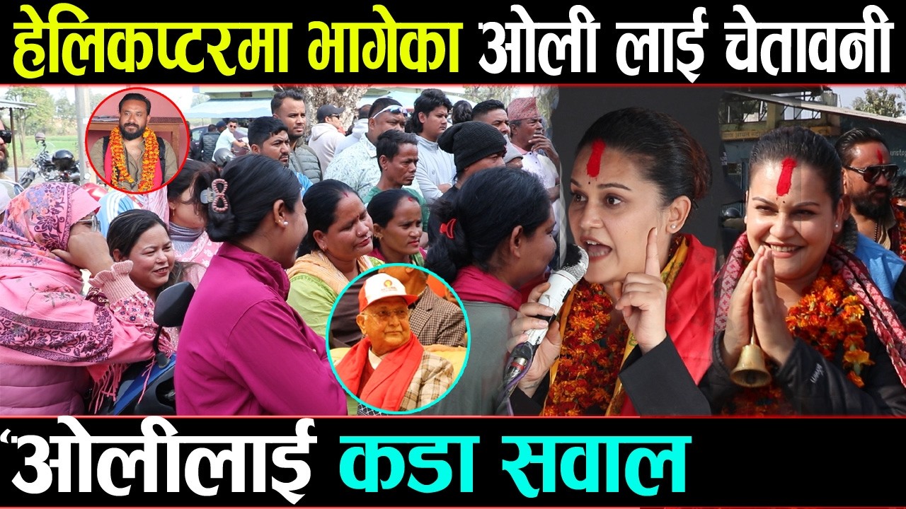 ओलीलाई कडा सवाल ! रिमा बिश्वकर्मा हेलिकप्टरमा भागेका ओली लाई चेतावनी | Metro Nepal