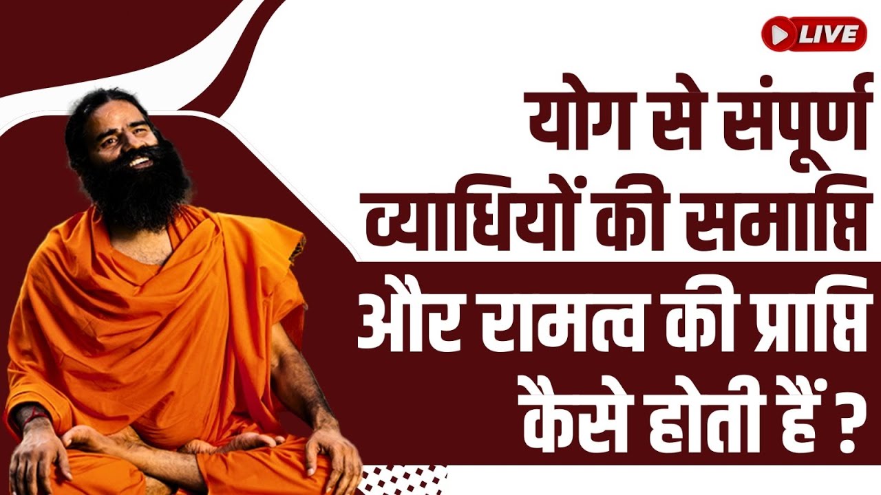 Live - योग से संपूर्ण व्याधियों की समाप्ति और रामत्व की प्राप्ति कैसे होती हैं ?