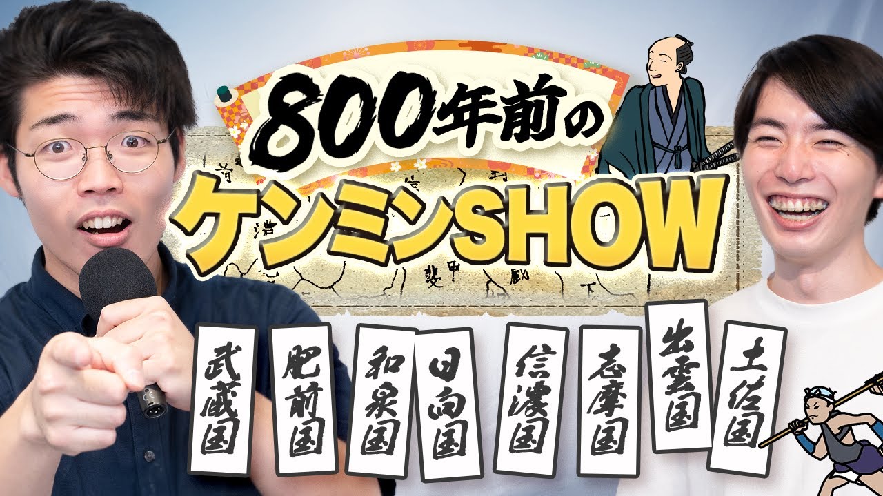 鎌倉時代のケンミンSHOWがおもしろすぎる【千葉は戦闘狂】#103
