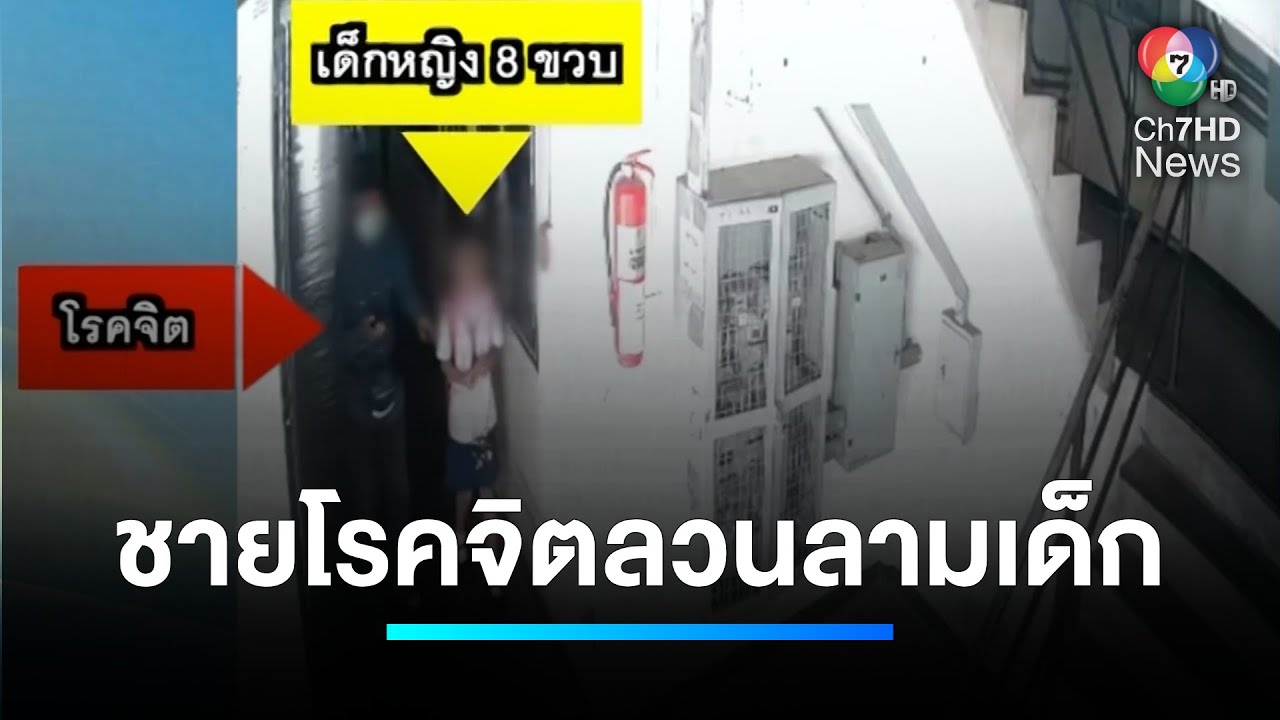 ภัยสังคม ! ชายโรคจิตลวนลามเด็กหญิง 8 ขวบ ถึงที่พัก | เจาะประเด็นข่าว 7HD