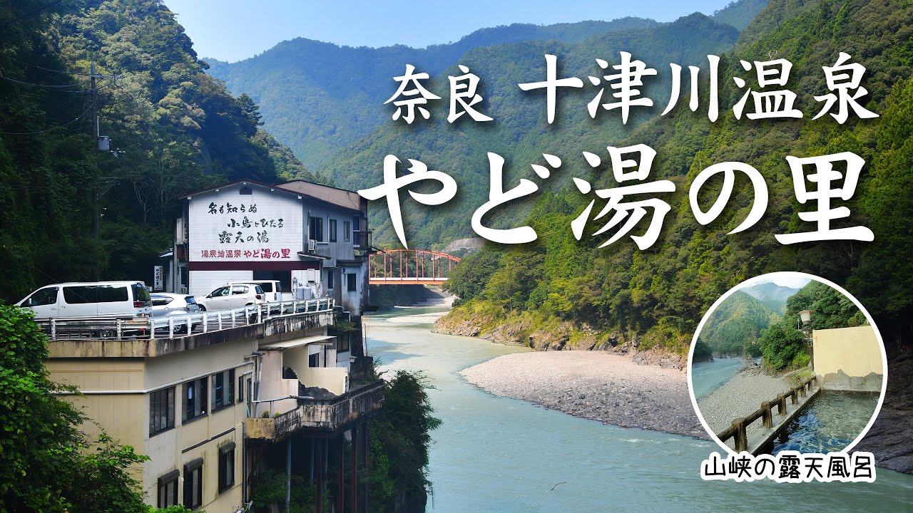 【奈良 十津川温泉】大自然を感じる露天風呂！料理が美味しい日本秘湯を守る会の温泉宿『やど湯の里』 ｜温泉旅館 ｜奈良 温泉｜十津川村