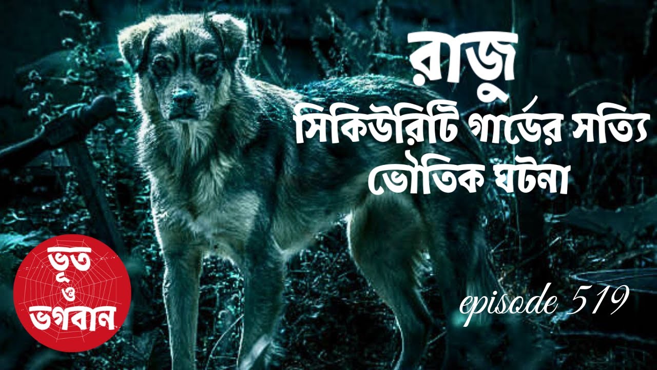 রাজু সিকিউরিটি গার্ডের সত্যি ভৌতিক ঘটনা @bhootobhogobanEp519|Bhuter Golpo|Horror|Suspense|