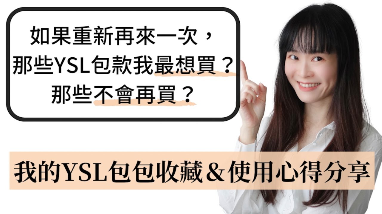 我的YSL包包收藏及使用心得分享~如果重新再來一次，那些YSL包包我最想買？那些不會再買？