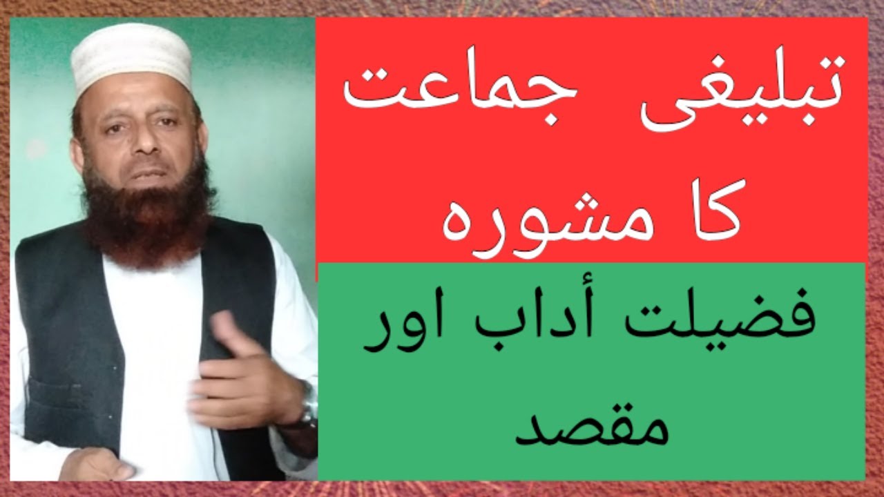 Mashwarah ke adaab|mashwarah ka maqsad|tablighi jamaat ka mashwarah
