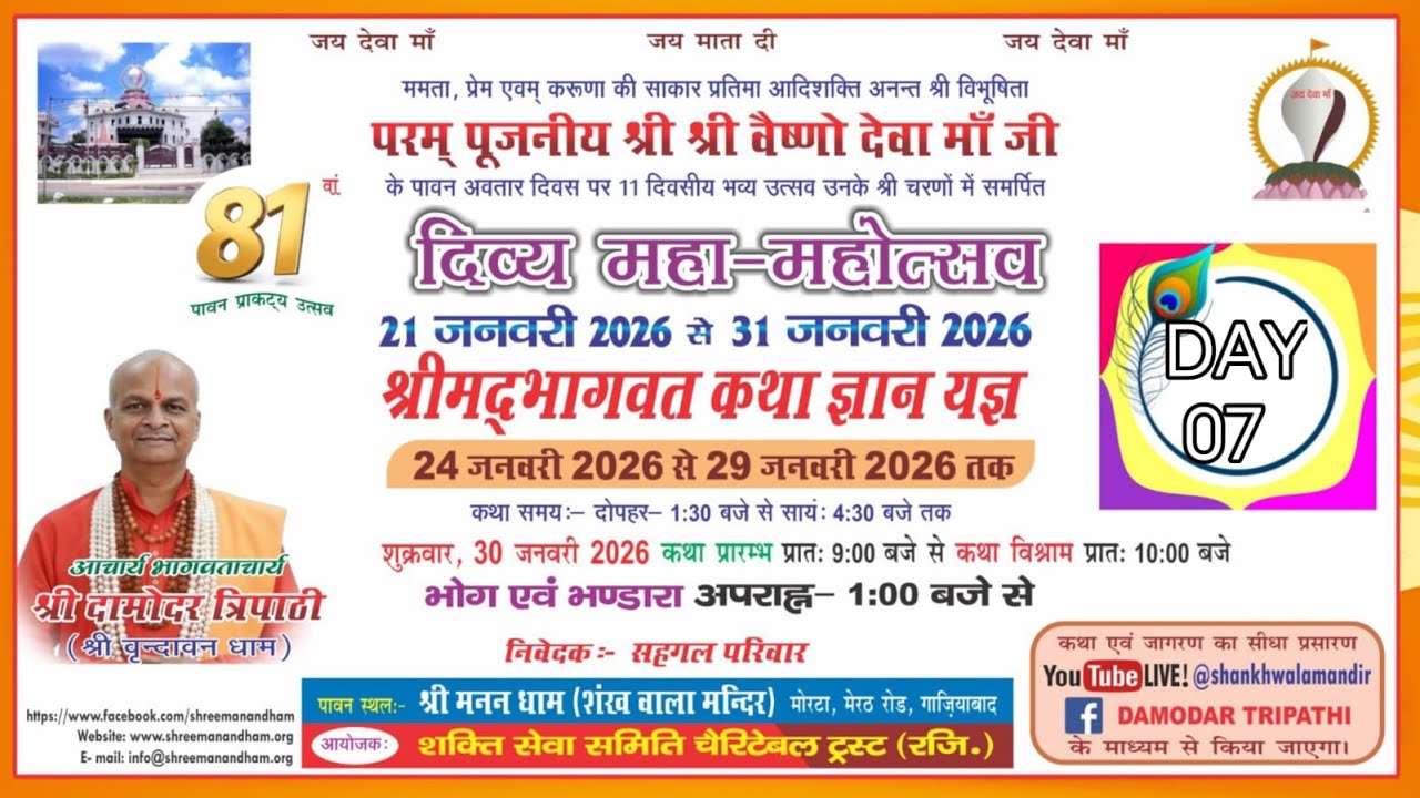 DAY- 7 || श्रीमद् भागवत कथा ज्ञान यज्ञ || शंख वाला मंदिर (श्री मनन धाम), मोरटा ग्राम,गाजियाबाद |