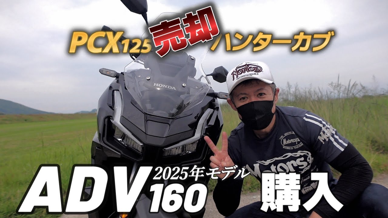【新型ADV160】PCX125とハンターカブを売却して、ADV160を購入！