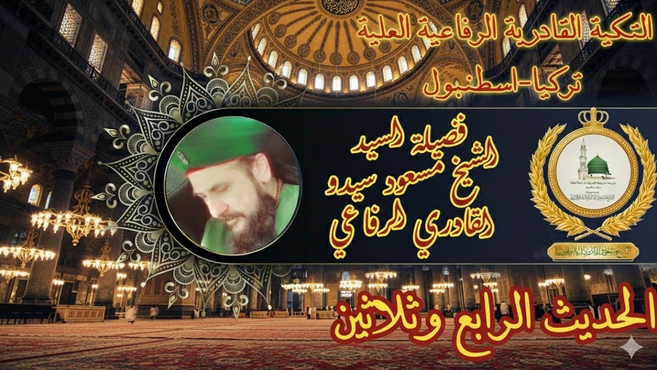 الحديث الرابع وثلاثين من الاربعين النوويه الشيخ مسعود سيدو القادري الرفاعي 