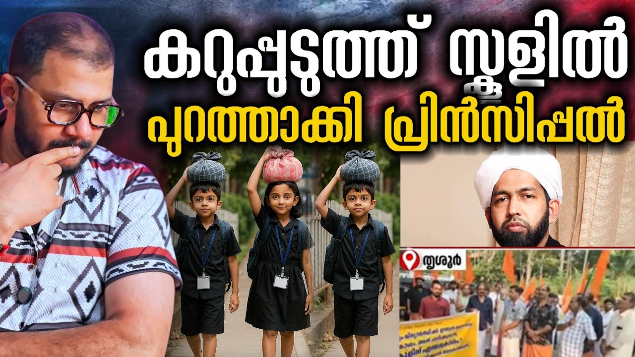 ഹിജാബ് ഇല്ലേൽ ഒരു ഗും ഇല്ല School Entry​ | Sabarimala​ | Black Dress | hijab | Controversy | BJP