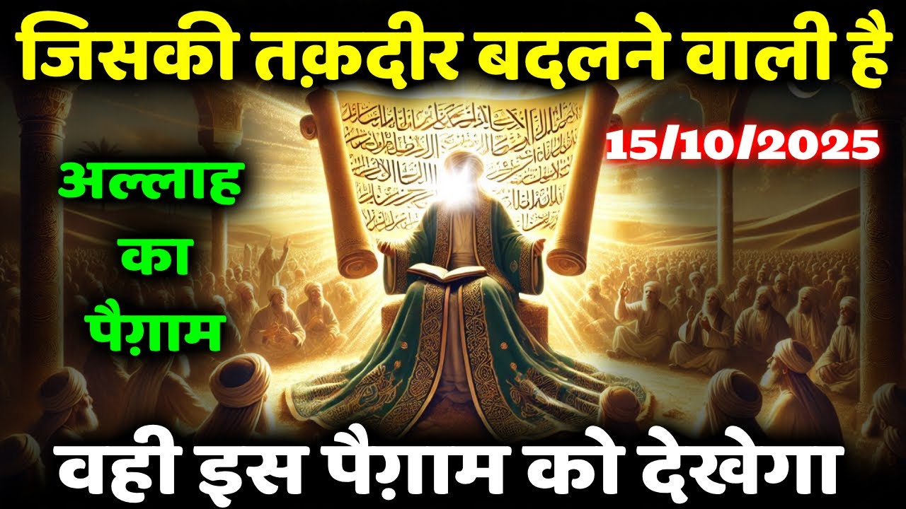 अल्लाह का पैग़ाम: इसी महीने आपकी हर दुआ का जवाब मिलेगा | ये आख़िरी बुलावा है