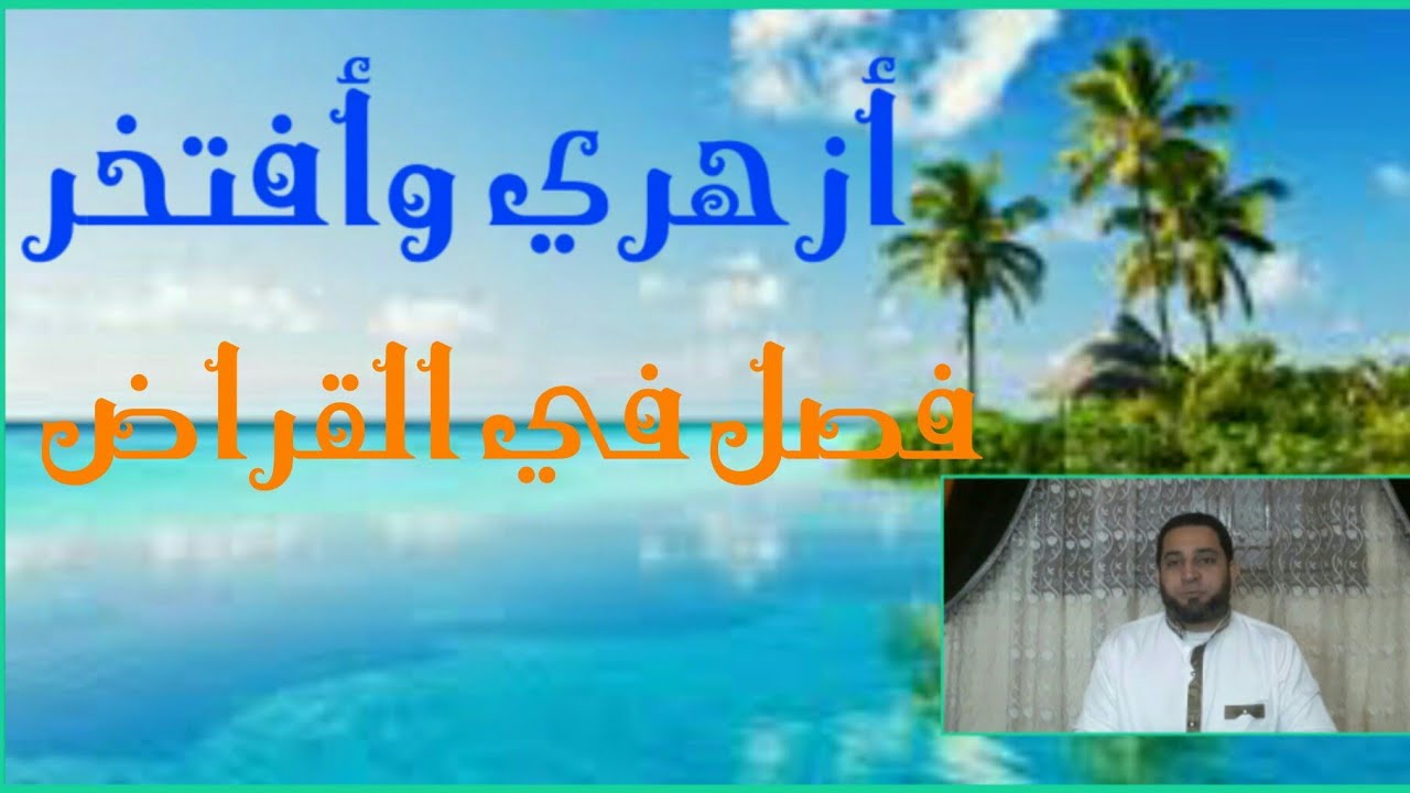 فقه تانيه ثانوي المختارمن الإقناع|(16)تابع فصل القراض.تابع شروط القراض.شروط العمل وشرط الربح والصيغة