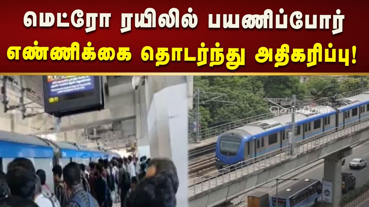 சென்னை, மெட்ரோ ரயிலில் பிப்ரவரியில் 96.40 லட்சம் பேர் பயணம்!| Kalaignar News