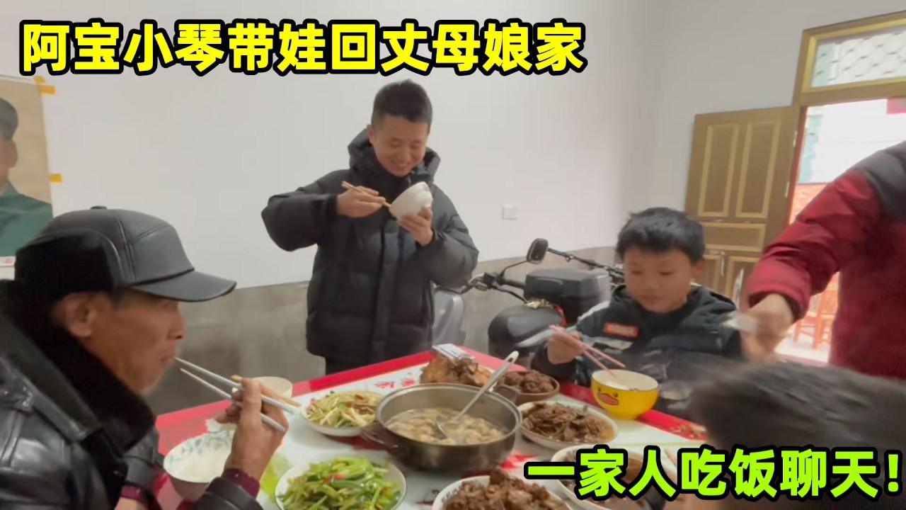 阿寶看望丈母孃家，一家人整整齊齊喫飯聊天，相聚雖短滿滿幸福！