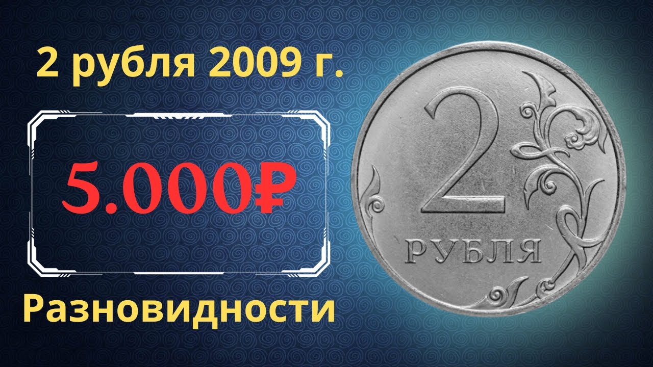 Реальная цена монеты 2 рубля 2009 года. СПМД, ММД. Разбор разновидностей и их стоимость. Россия.