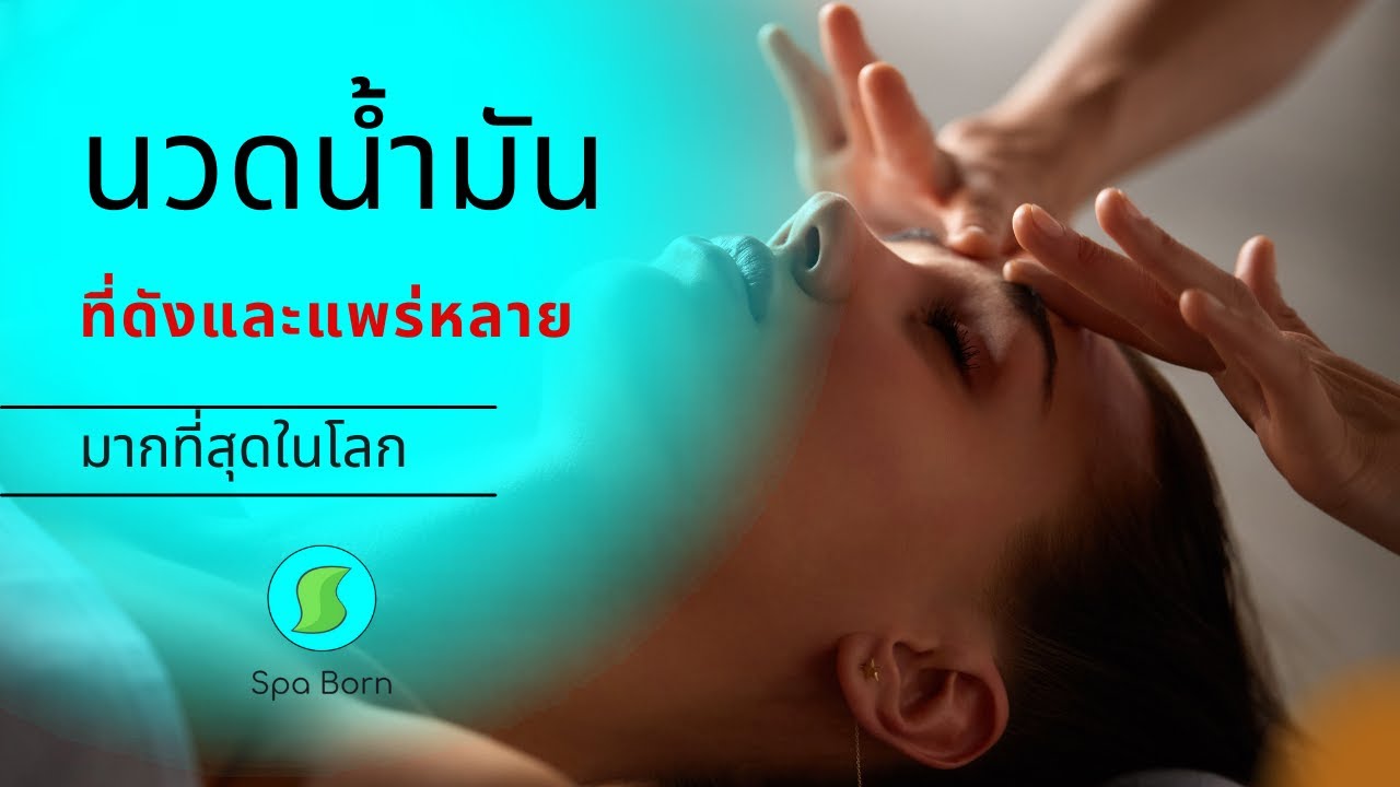 นวดสวีดิชหรือรู้จักในนามนวดน้ำมันคลาสสิค