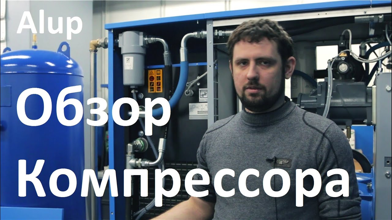 Обзор винтового компрессора Alup SCK 30 10 Plus от General Gas