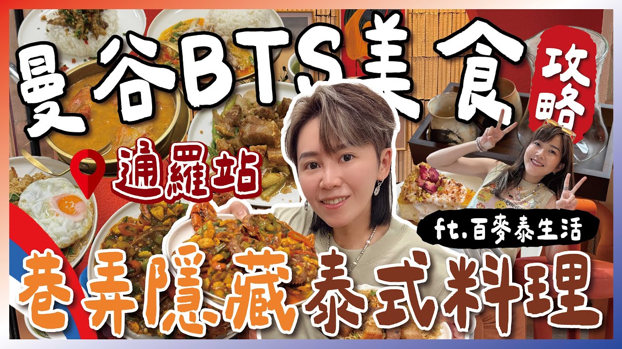 99銖就可以吃到咖哩蟹！？曼谷BTS美食攻略！Thong Lo區巷弄海鮮神店＋最新咖啡廳推薦＋不到千元omakase ~跟著九娣玩泰國🇹🇭 feat.‪@baimaithai