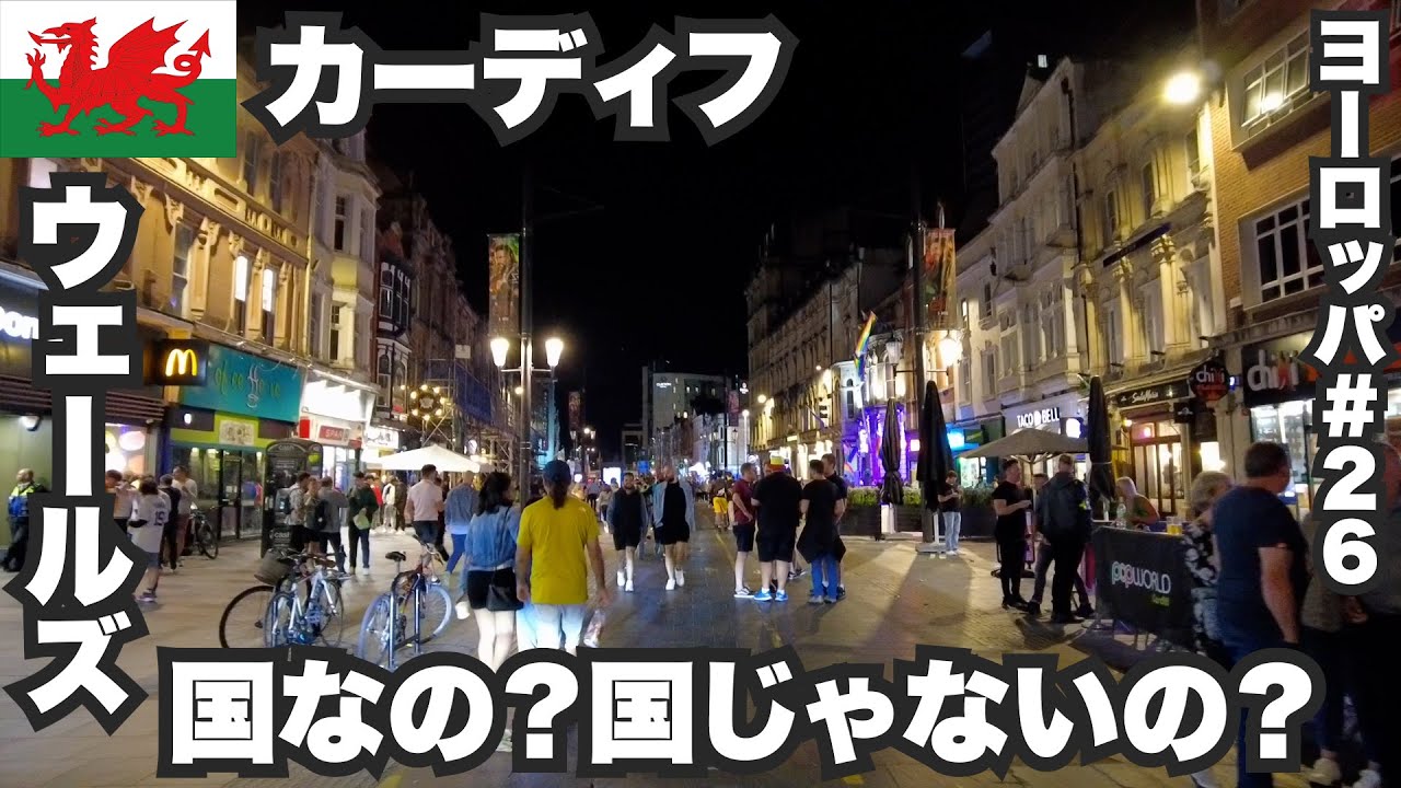 カーディフ33歳ひとり旅🏴󠁧󠁢󠁷󠁬󠁳󠁿ウェールズって国なの？国じゃないの？【ヨーロッパ#26 】2022年8月24日〜28日