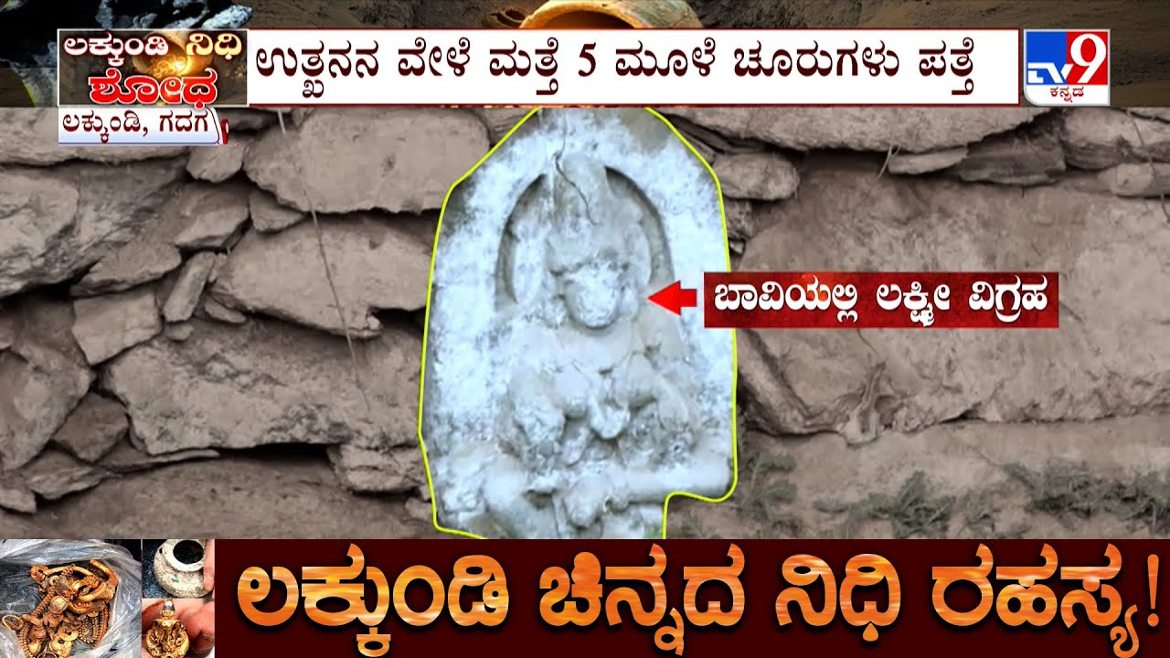 Lakkundi Excavation: ಲಕ್ಕುಂಡಿಯಲ್ಲಿ ದಿನಕ್ಕೊಂದು ವಿಸ್ಮಯ, ಕೌತುಕ! 7 ಹೆಡೆಯ ಘಟಸರ್ಪದ ಕಲ್ಲು ಪತ್ತೆ!