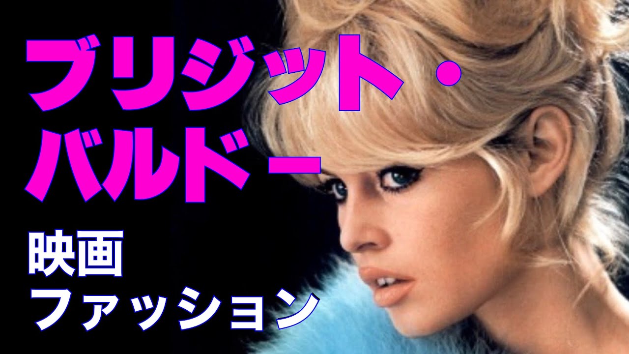 追悼＿ブリジット・バルドー／映画とファッション／「シネマプロムナード 」 クラシック映画チャンネル