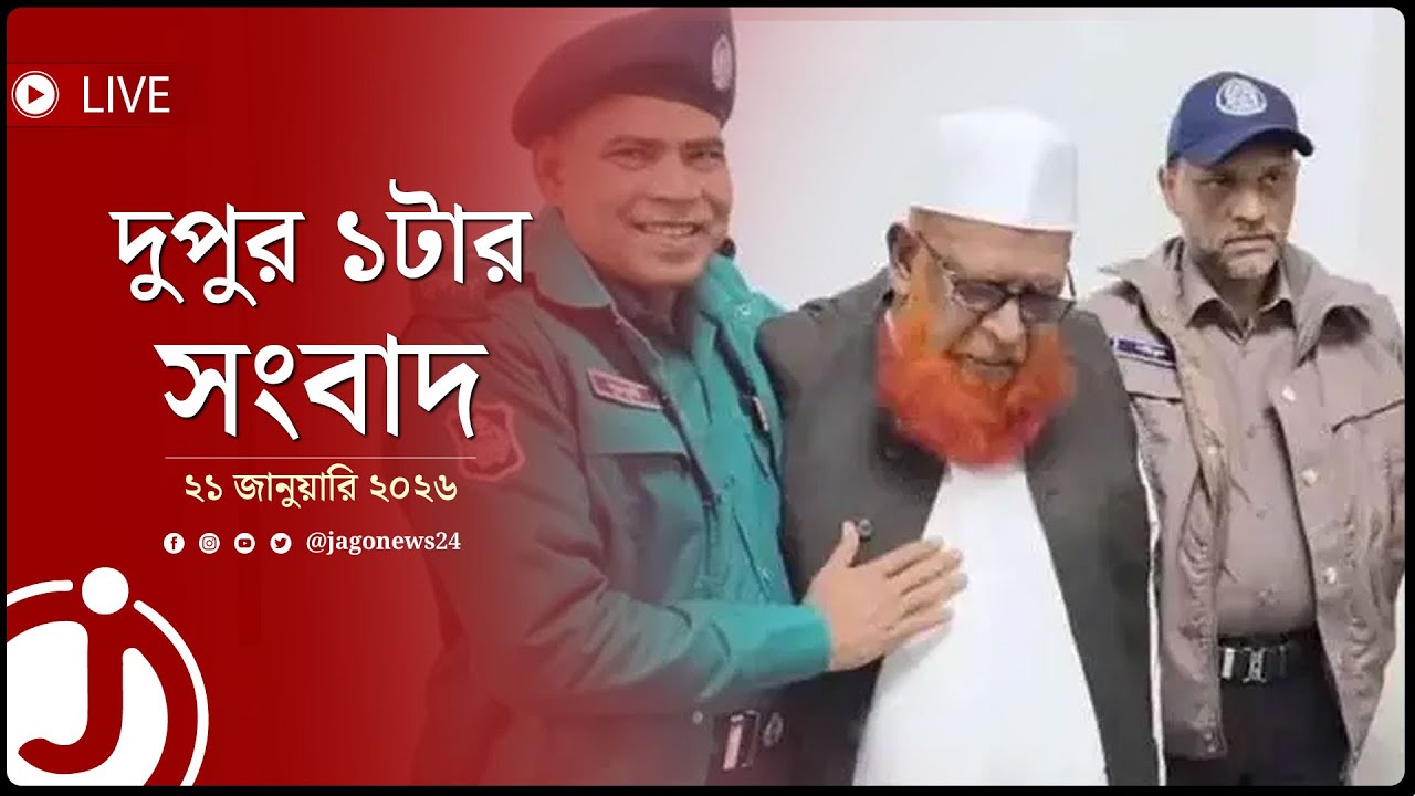 প্রথম মৃ'ত্যু'দ'ণ্ডপ্রাপ্ত আ'সা'মি আযাদের আত্মসমর্পণ | দুপুর ১টার সংবাদ | ২১ জানুয়ারি || Jago News