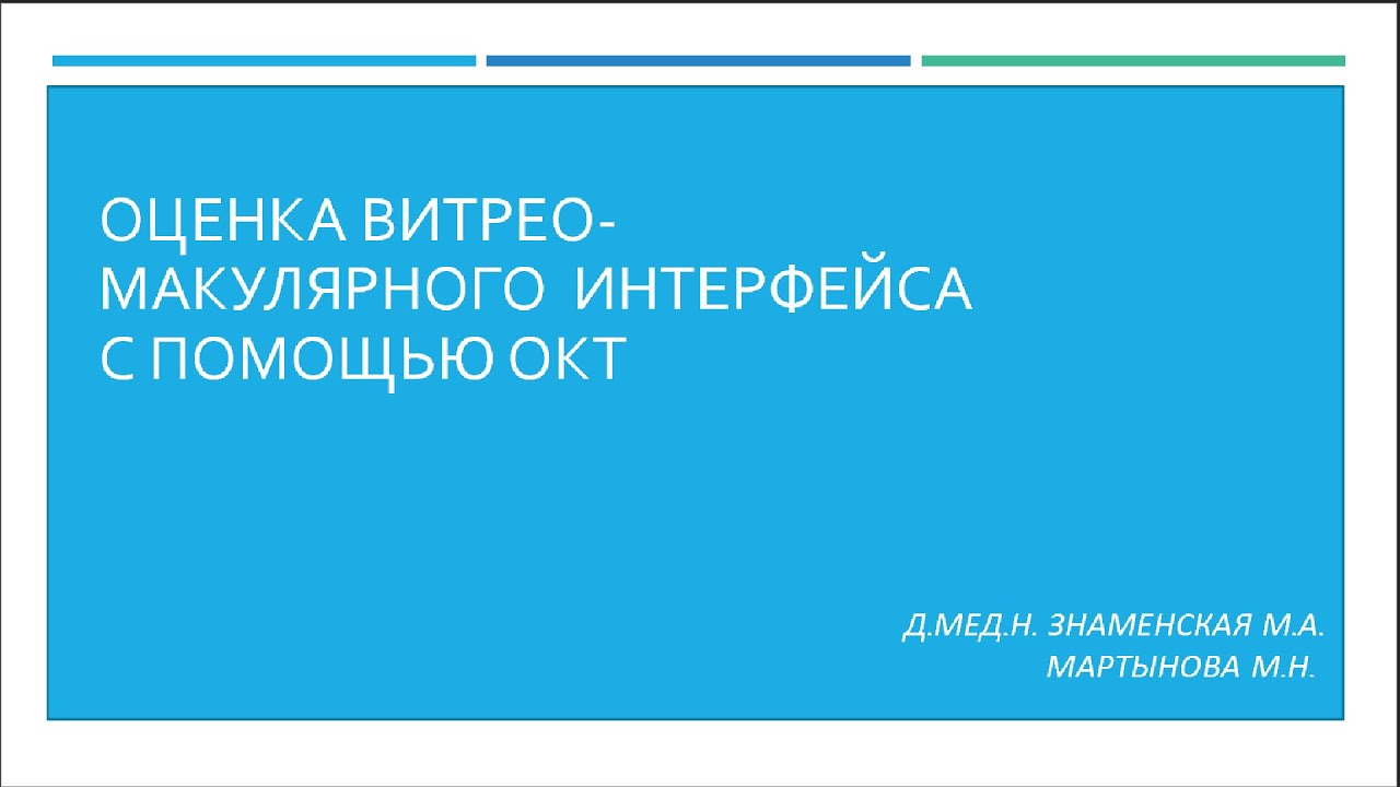 Оценка витрео-макулярного интерфейса с помощью ОКТ