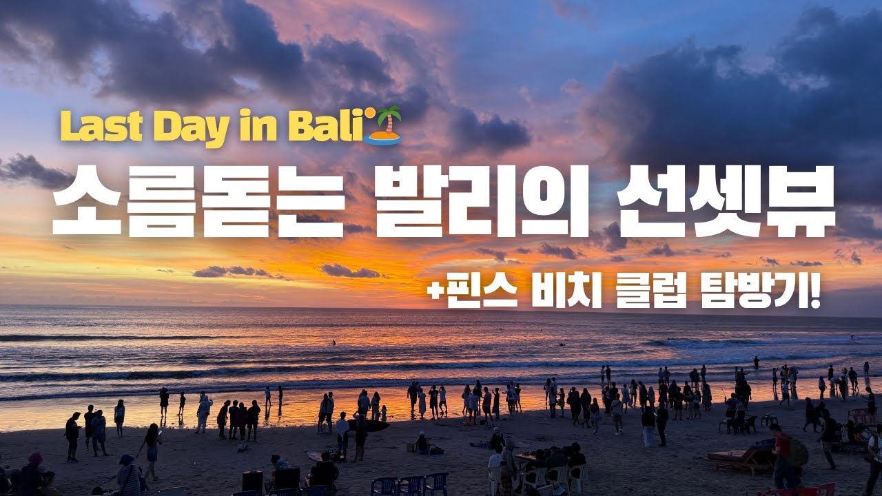 발리 하면 떠오르는거 전부 다! 노을, 맥주, 음악, 서핑 그리고 비치클럽까지🇮🇩