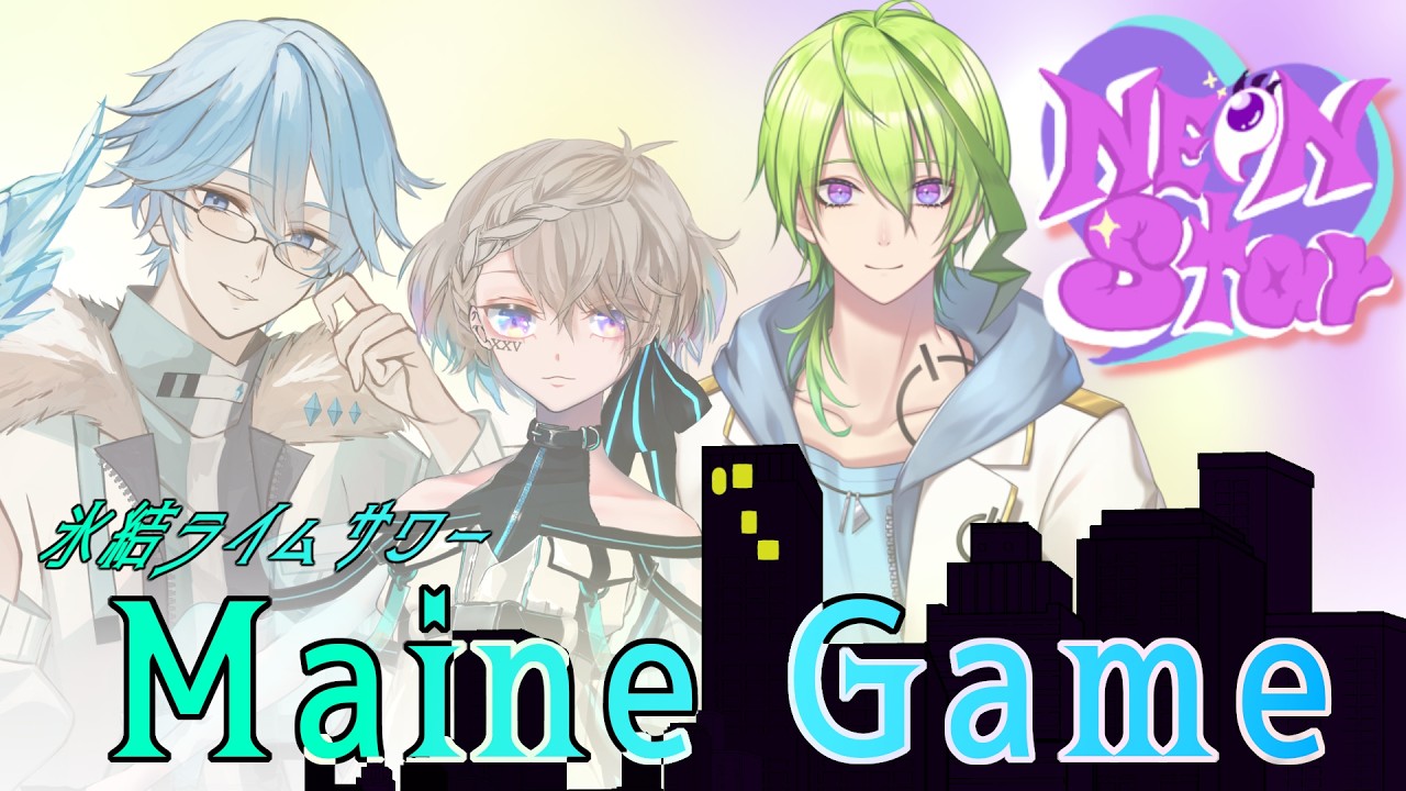 【Neon Star★】メインゲームのお時間ですわ～！！氷面鏡神/壱葉てあ/電気ミツル】