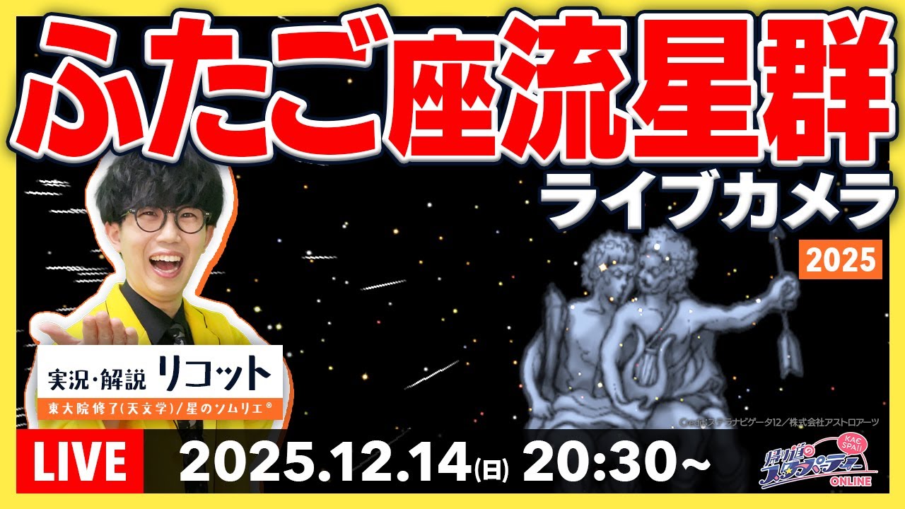 【12/14(日)20:30〜】「ふたご座流星群」ライブカメラ🌠  リアルタイム配信（実況つき） 【 #夕焼け天文部 / 東大院修了(天文学)の星空案内人 / #かえすぱ 】#13