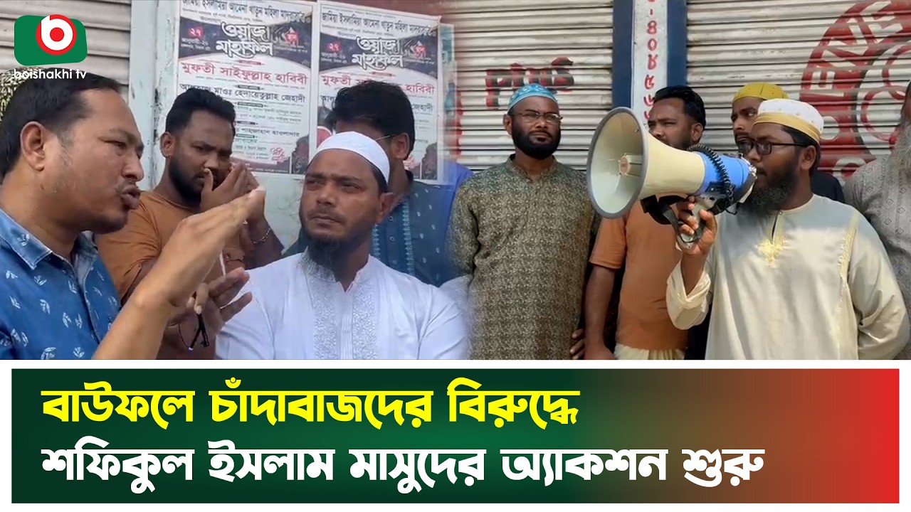 বাউফলে চাঁ'দাবা'জদের বিরুদ্ধে শফিকুল ইসলাম মাসুদের অ্যা'কশন শুরু | Shafiqul Islam Masud | News