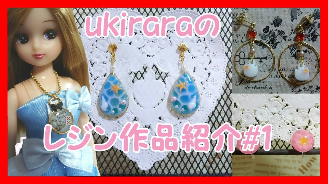レジン作品紹介#1　～リクエスト貰ったukiraraのレジン作品紹介～　海塗りにも挑戦！！　レジン作成　レジン初心者