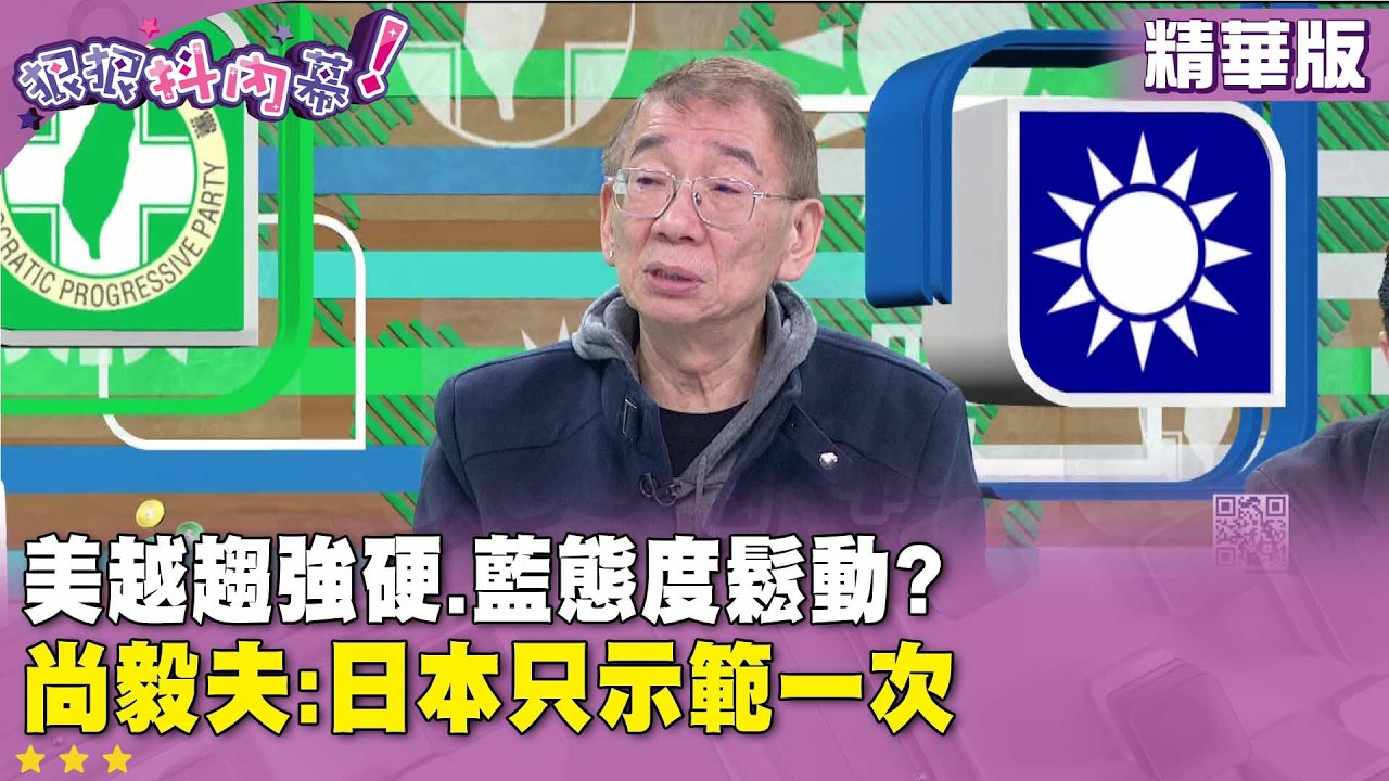 精華片段》美越趨強硬.藍態度鬆動? #尚毅夫 :日本只示範一次【#狠狠抖內幕】2026.02.10