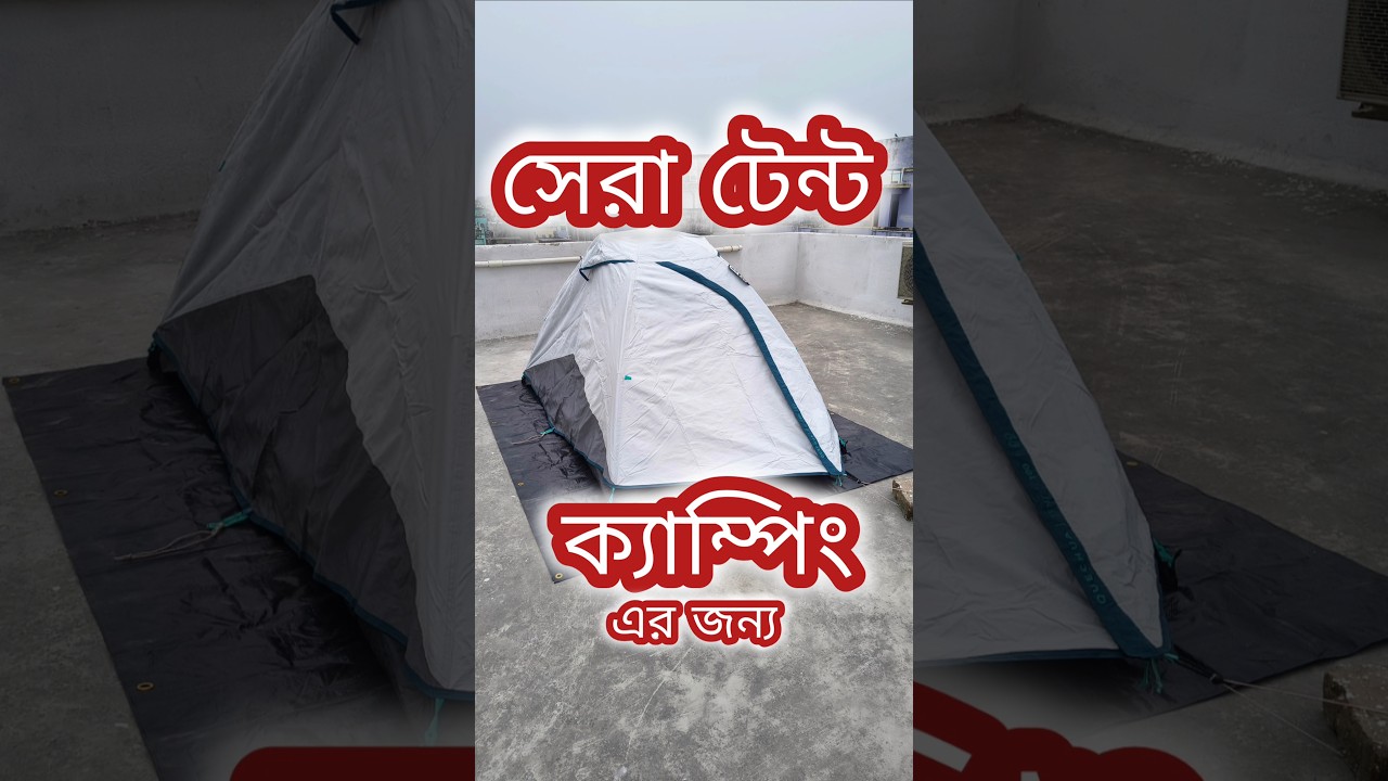 সেরা টেন্ট ক্যাম্পিং এর জন্য 