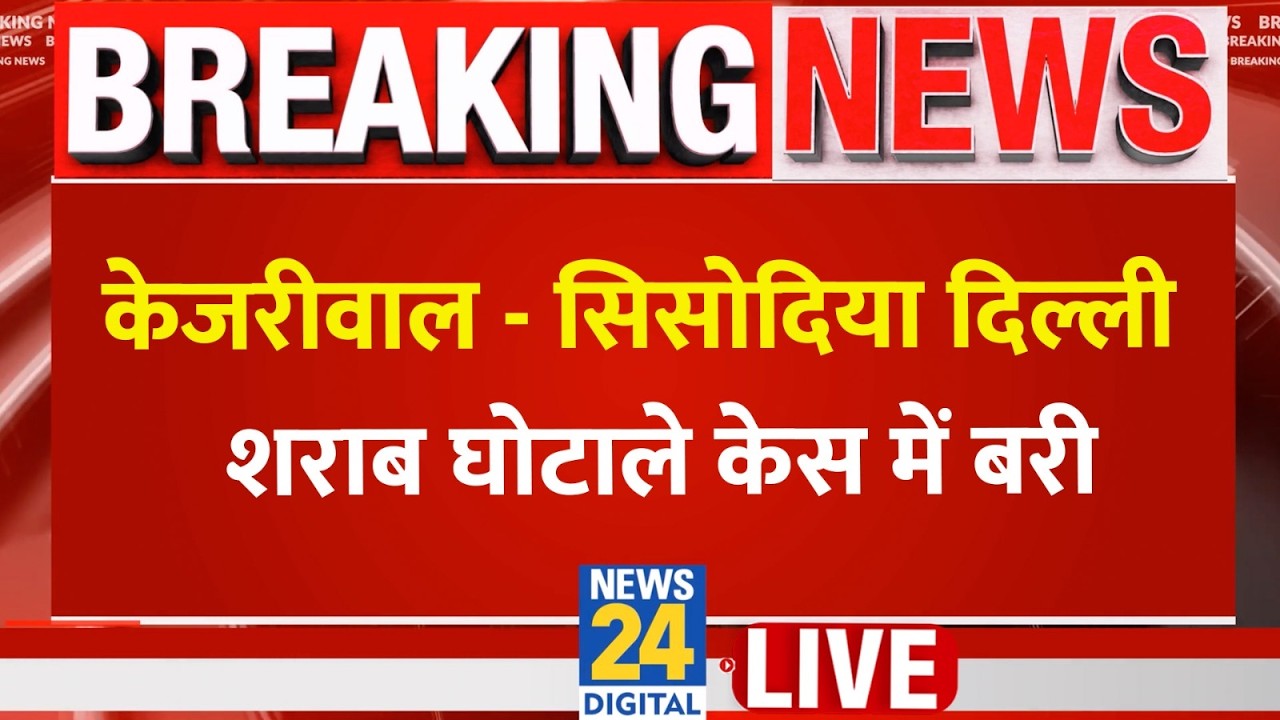 Kejriwal और Manish Sisodia शराब घोटाले केस में बरी | Rouse Avenue District Court से LIVE