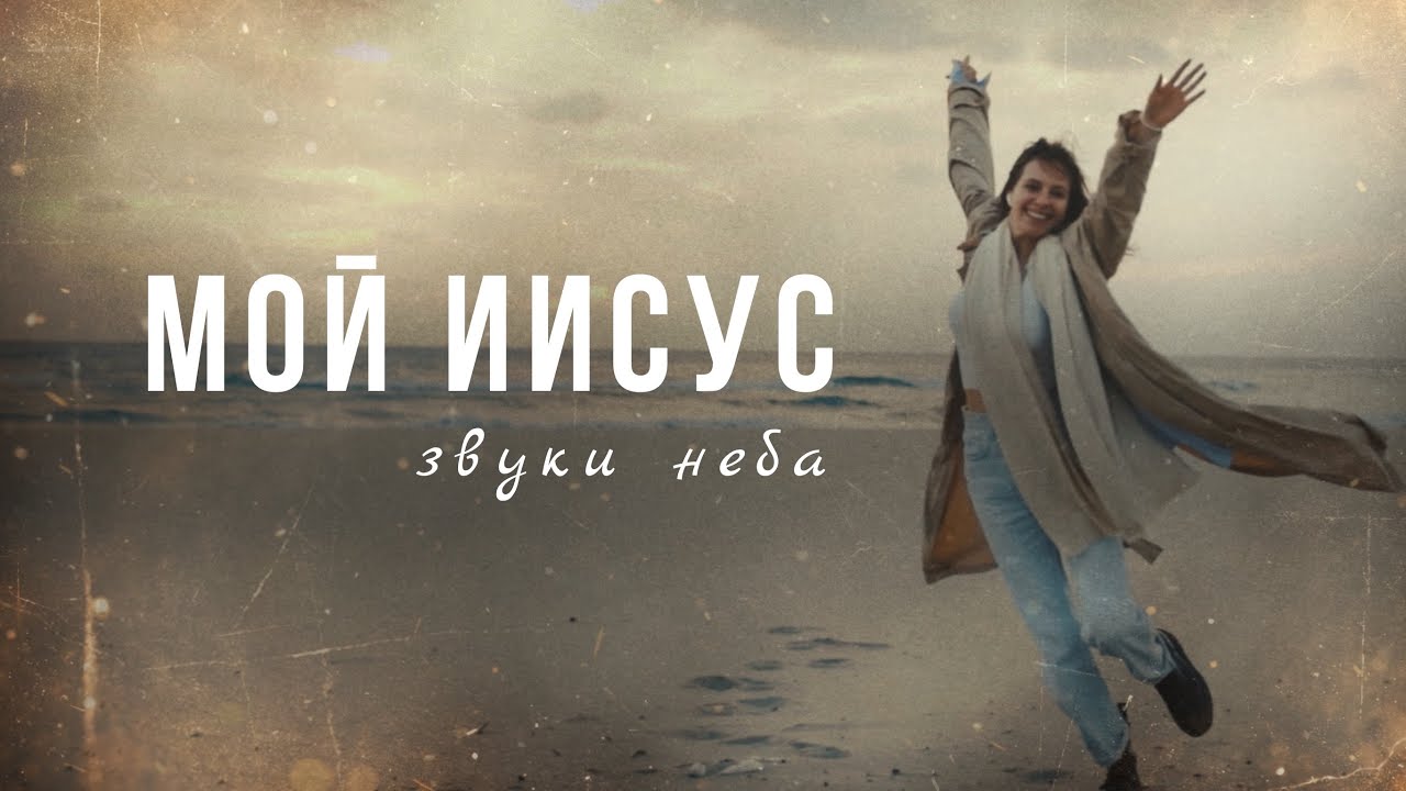 Мой Иисус | Поклонение | Близость Бога