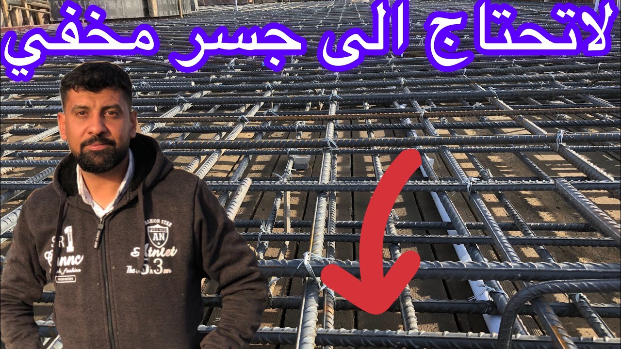 How to make iron reinforcement for large ceilingsتسليح السقف