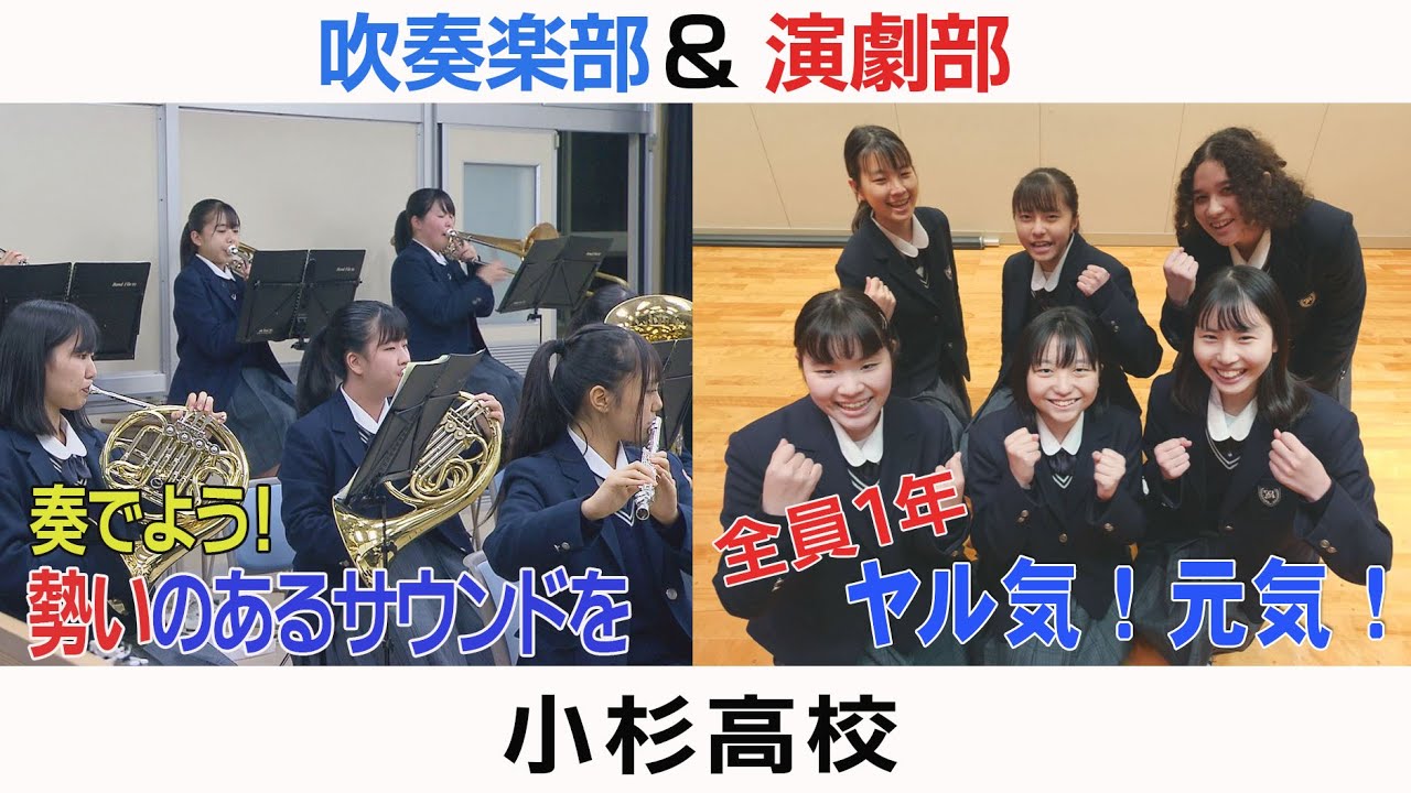 高校部活TV 全ジェネ! #21 小杉高校