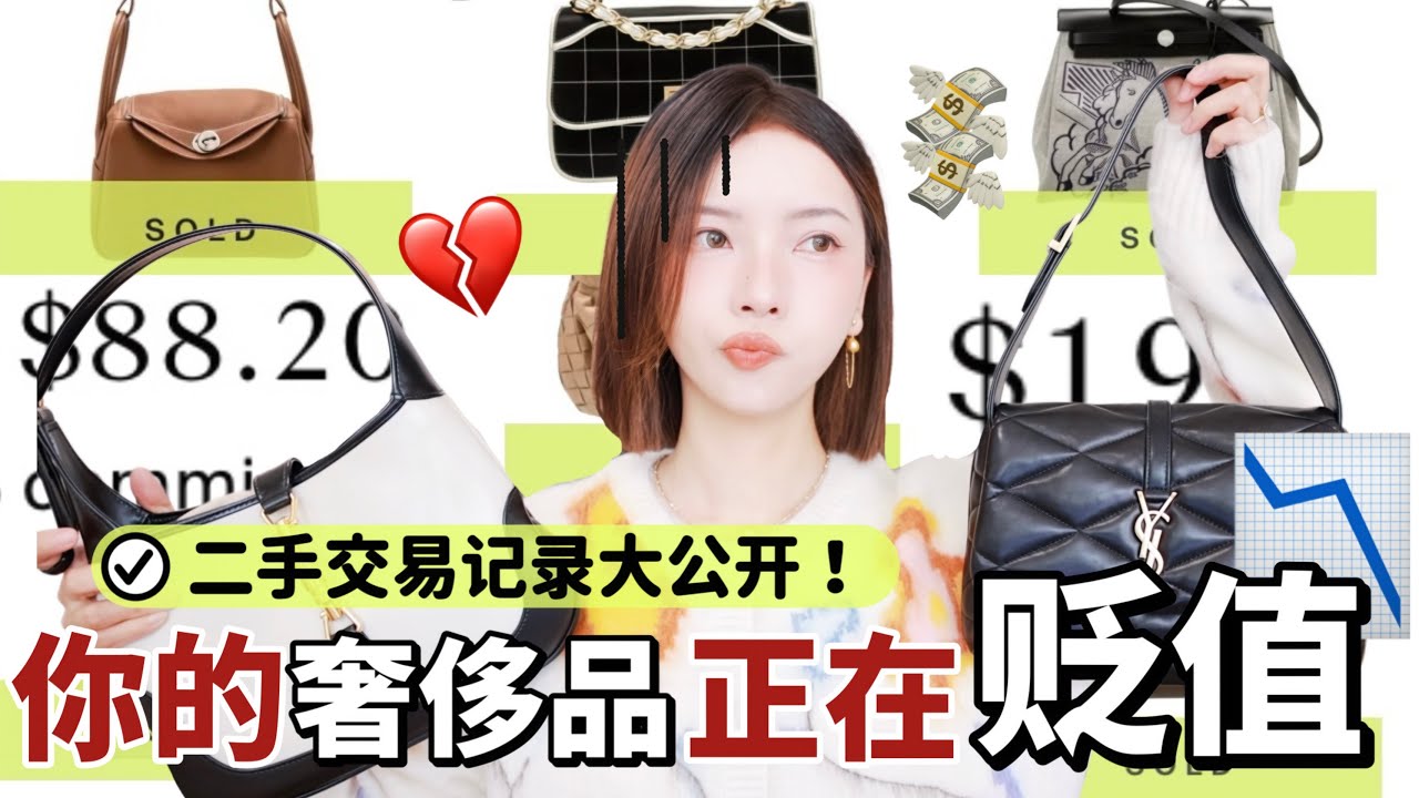 我发誓❗️再也不买这些奢侈品💔半年亏掉一只Birkin｜用真实数据揭晓📊奢侈品贬值榜单＆真正的保值清单｜MISSANTI