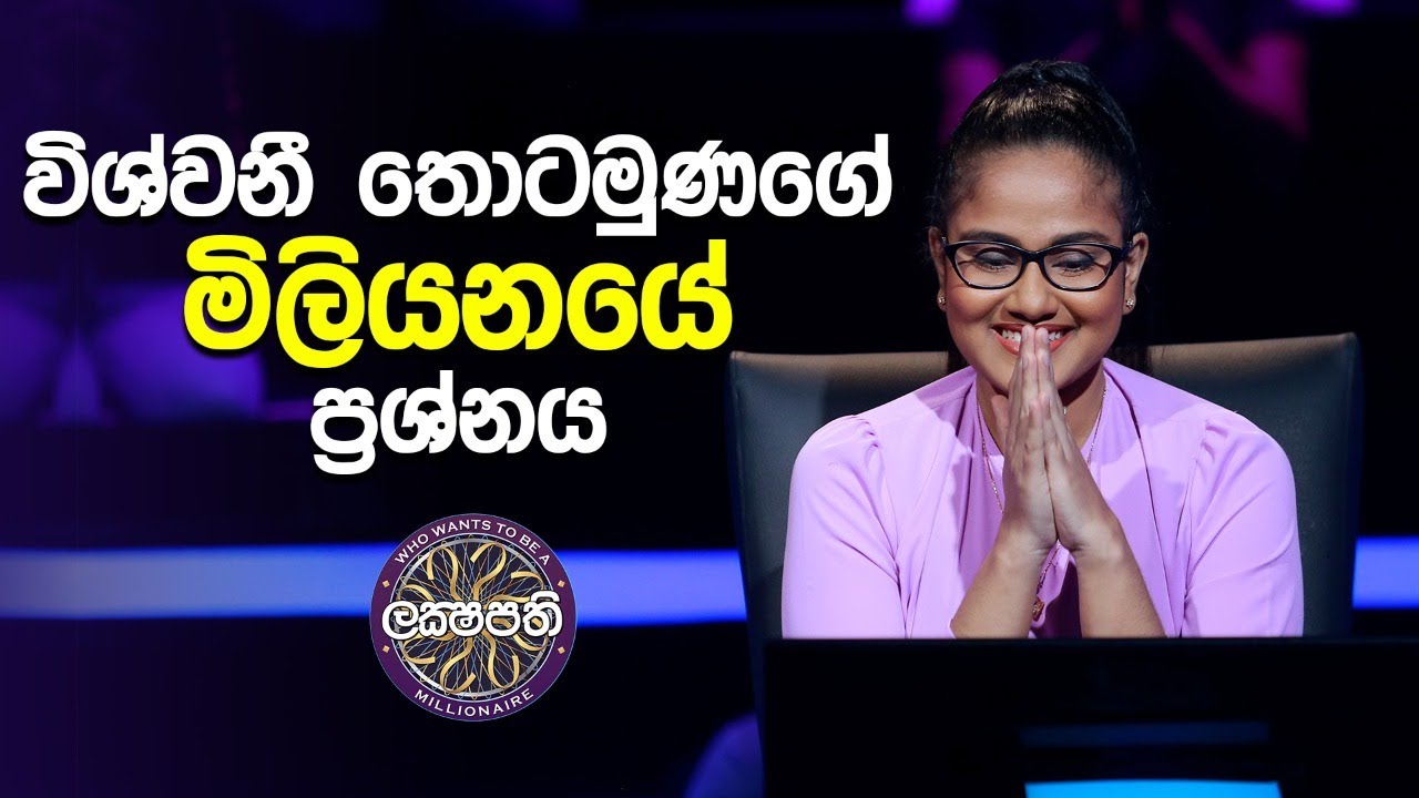 විශ්වනී තොටමුණගේ මිලියනයේ ප්‍රශ්ණය | Sirasa Lakshapathi