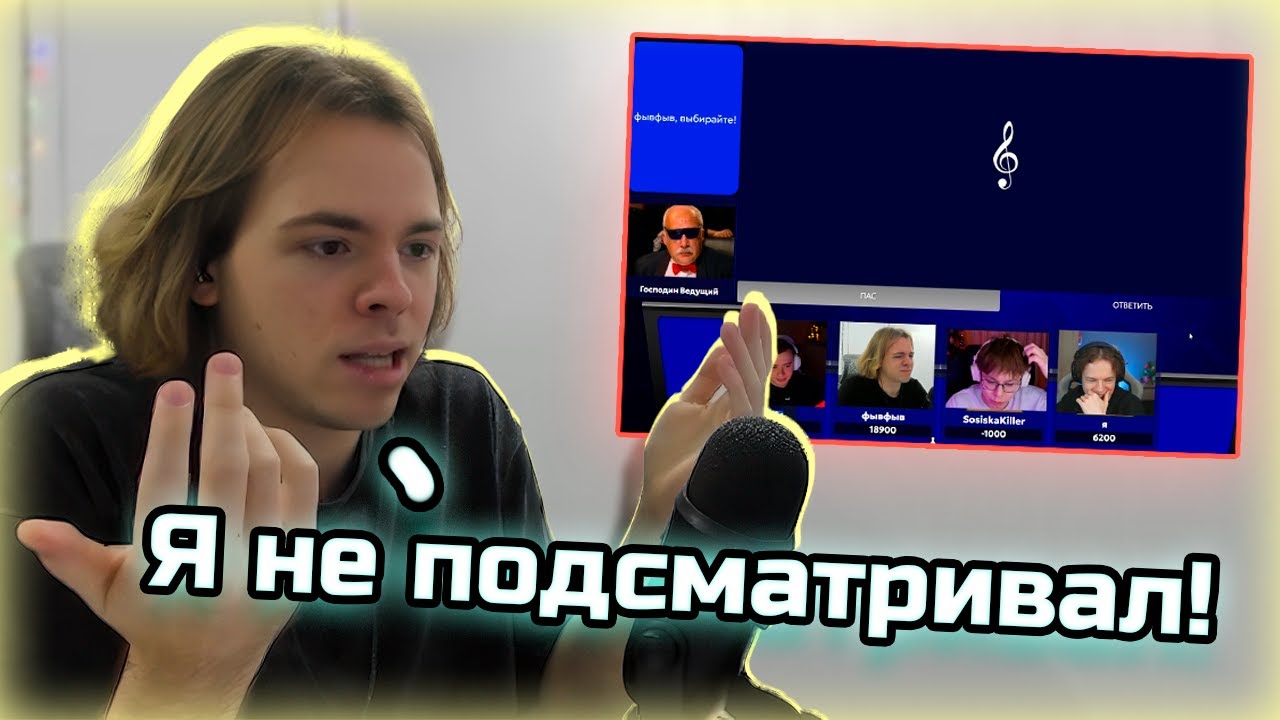 ФЫВФЫВ Оправдывается за подглядывания на Своей игре | Про проблемы со светом