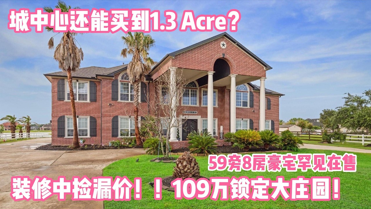 休斯顿房产|Richmond |紧邻糖城靠59号公路|双旋转楼梯|占地1.3英亩|全封闭入口环形车道|8房7卫|居住8978/尺2层楼|另带独立车库公寓|物业718低税1.5%|售价1.09万美金|