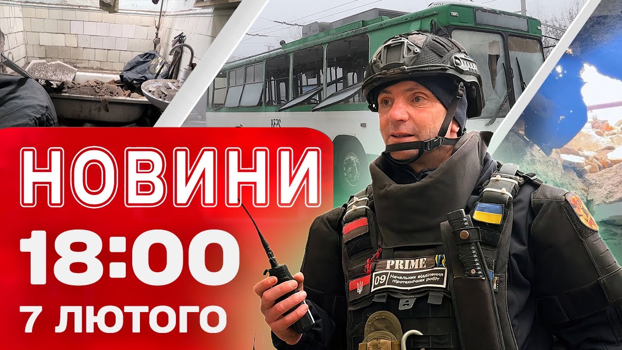 Новини 18:00 7 лютого. Бурштинська ТЕС не працює! Складна ситуація в енергетиці після ударів!