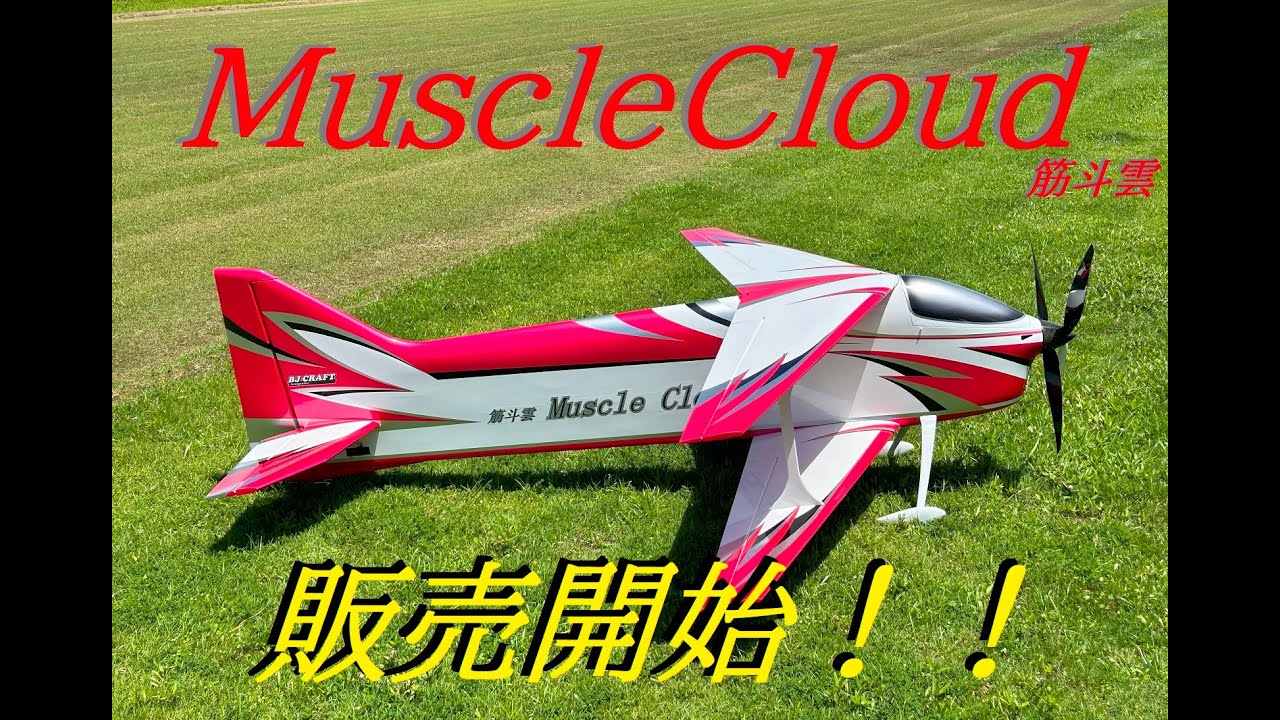 BJクラフトコラボレーション Muscle Cloud完成しました。今日から販売開始です！BJ Craft collaboration Muscle Cloud completed