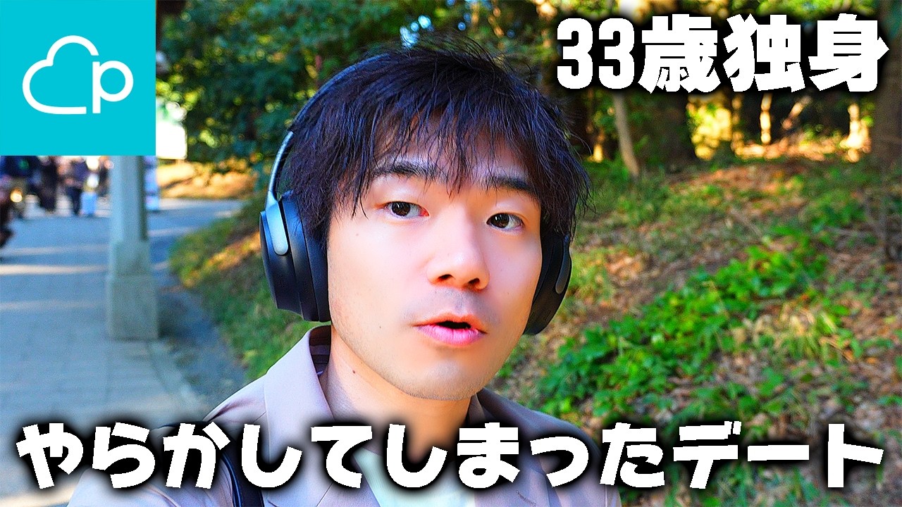 【年齢=彼女いない歴】ペアーズでマッチングしてデート失敗しました...【33歳独身】