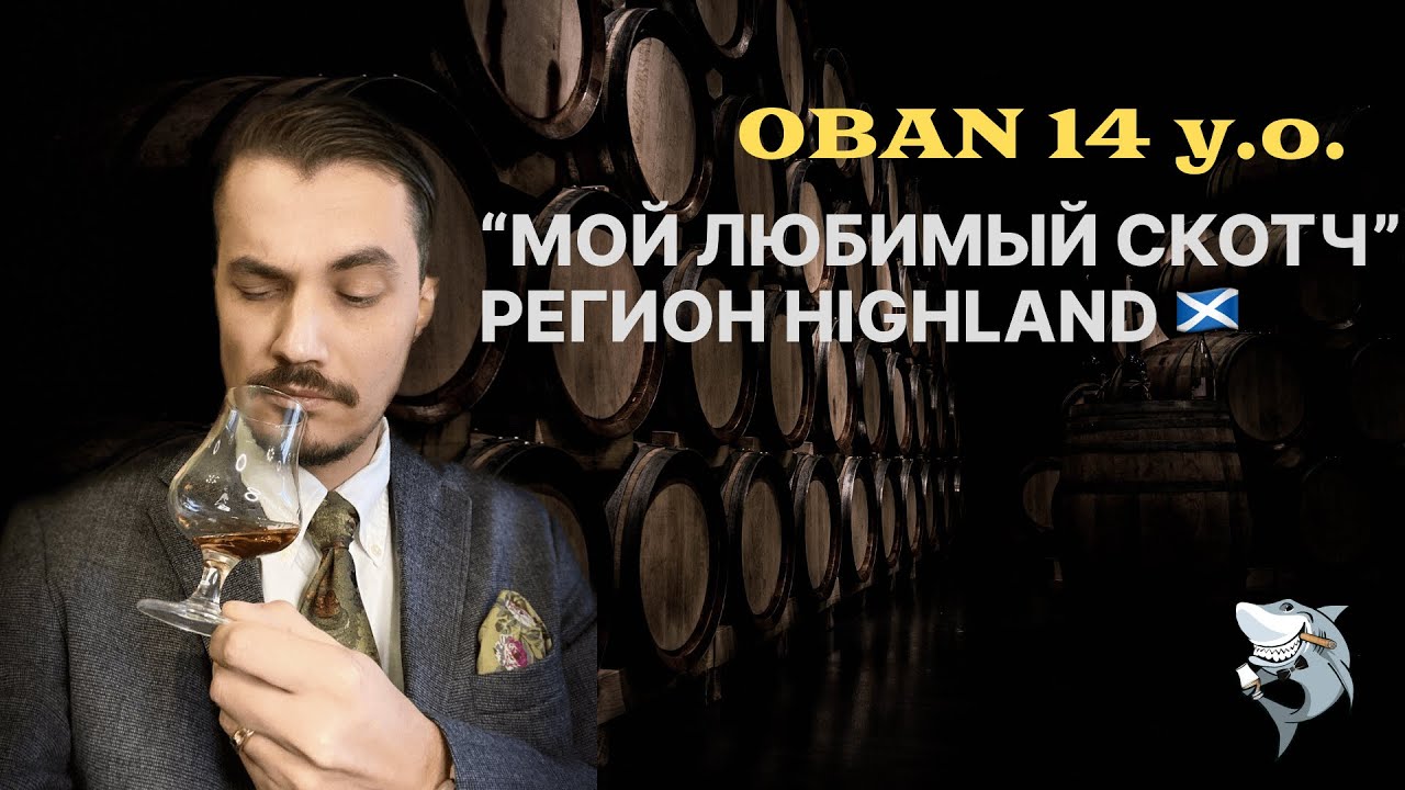 Oban 14 лет, Хайленд. &laquo;Любимые виски из 6 регионов 🏴󠁧󠁢󠁳󠁣󠁴󠁿&raquo;. обзор #142