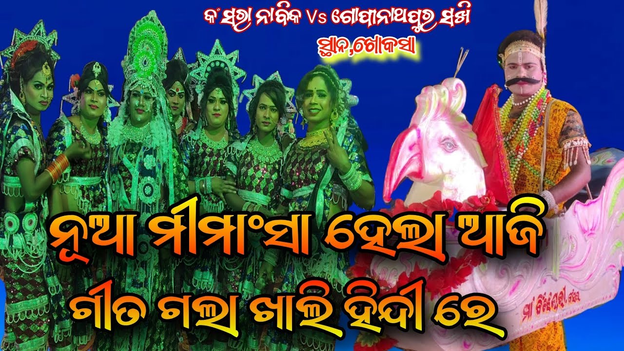 ହାଇଲାଇଟ ମଞ୍ଚ ମକର ସଂକ୍ରାନ୍ତି ଖୋକସା Kansara Nabika Vs Gopinathapur Sakhi jabardast Pratiukti Badi Dand