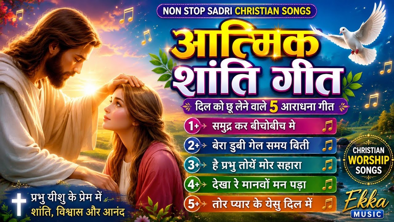 आत्मिक शांति गीत सादरी सोंग _🌹_Non Stop Sadri Christian Song 2024