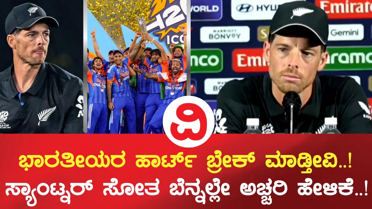 T20 World Cup Winners | ಹಾರ್ಟ್​ ಬ್ರೇಕ್​ ಮಾಡ್ತೀವಿ..! ಸ್ಯಾಂಟ್ನರ್​ ಸೋತ ಬೆನ್ನಲ್ಲೇ ಅಚ್ಚರಿ ಹೇಳಿಕೆ..!